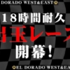 WEST＆EAST合体『18時間耐久営業!!』