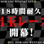 WEST＆EAST合体『18時間耐久営業!!』