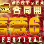 『薔薇６６フェスティバル』エルドラード WEST＆EAST合同開催