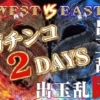 エルドラード WEST店 vs EAST店『ガチンコ出玉バトル2DAYS』