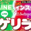 LINE＆インスタ